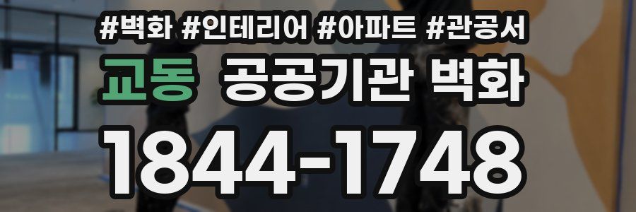 교동 공공기관 벽화