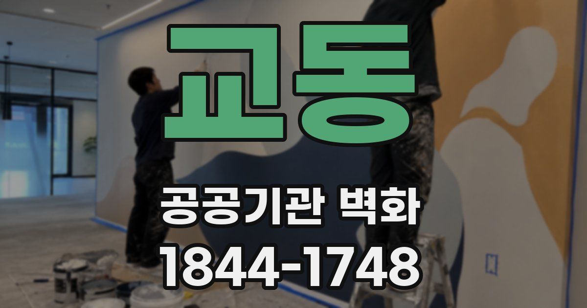 교동 공공기관 벽화