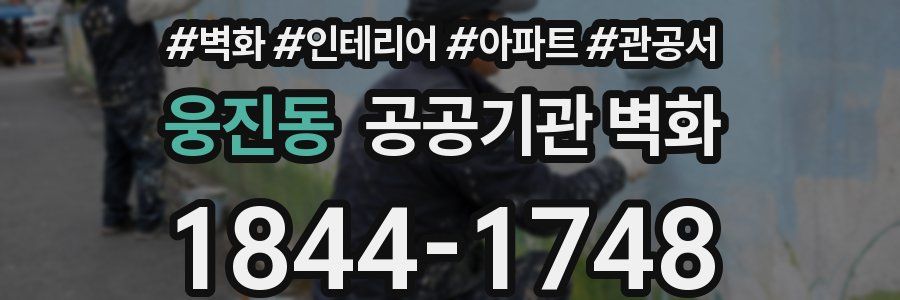 웅진동 공공기관 벽화