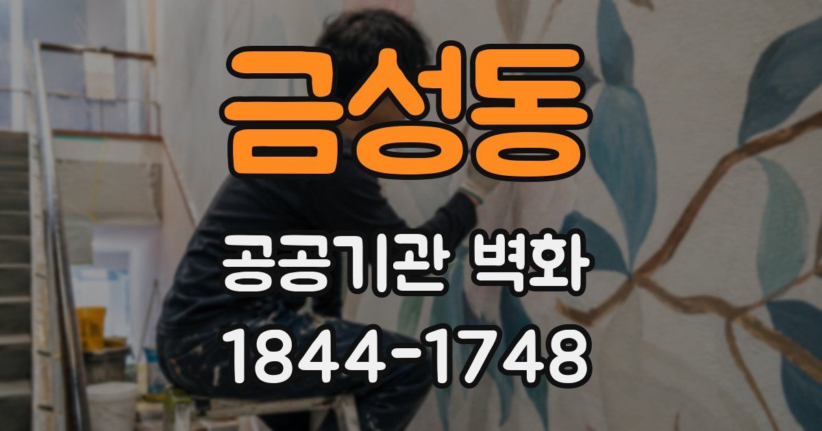 금성동 공공기관 벽화
