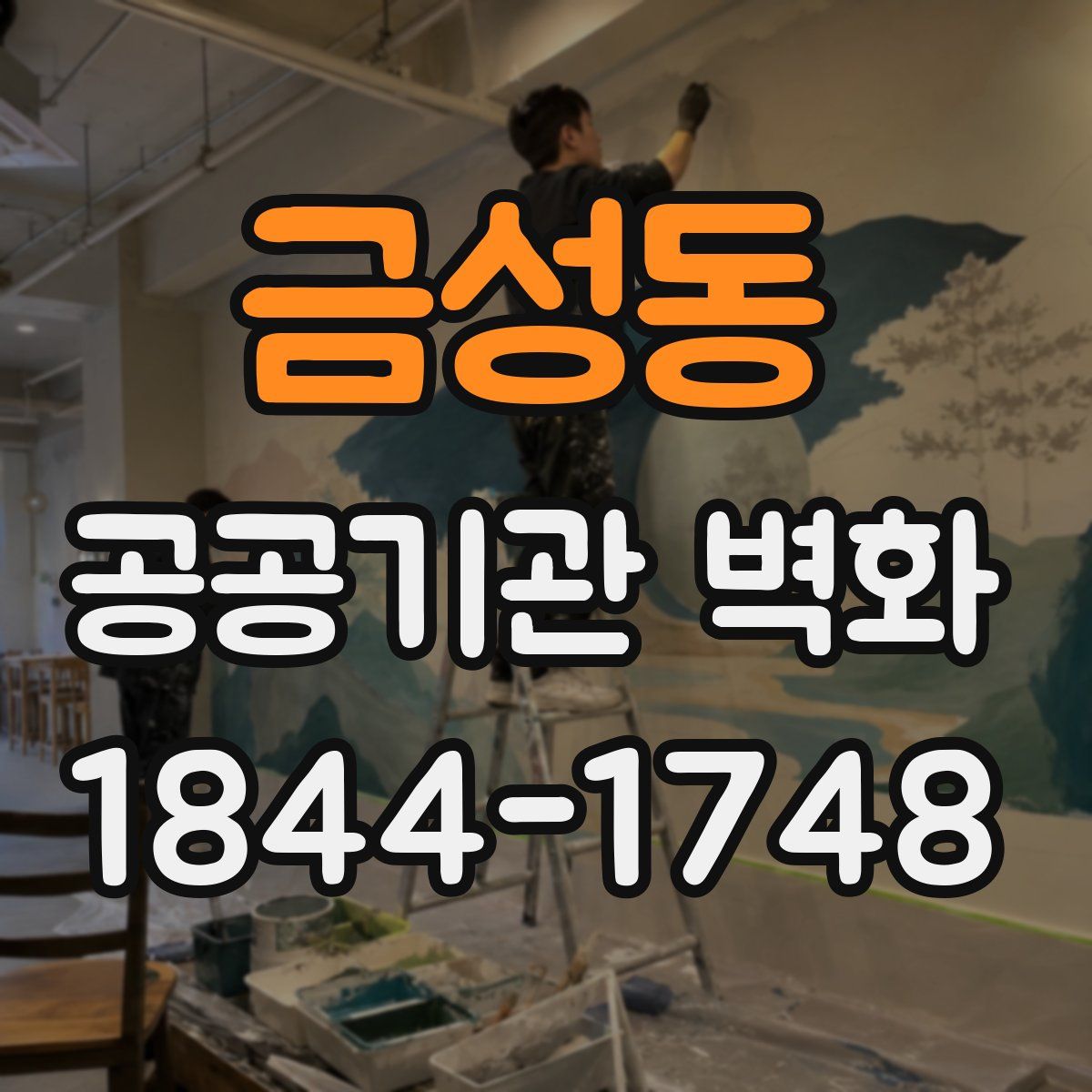 금성동 공공기관 벽화