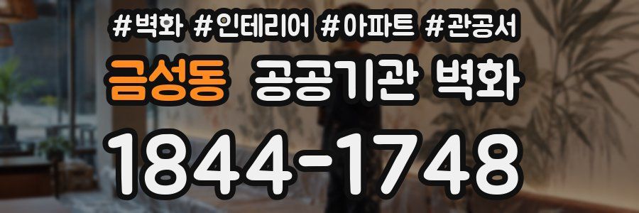 금성동 공공기관 벽화