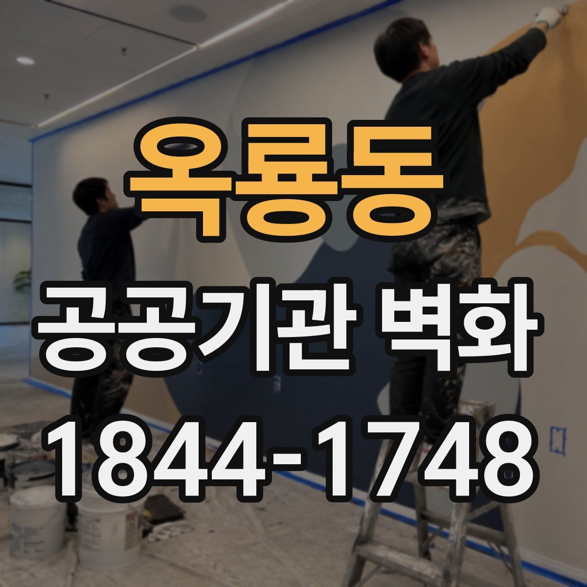 옥룡동 공공기관 벽화