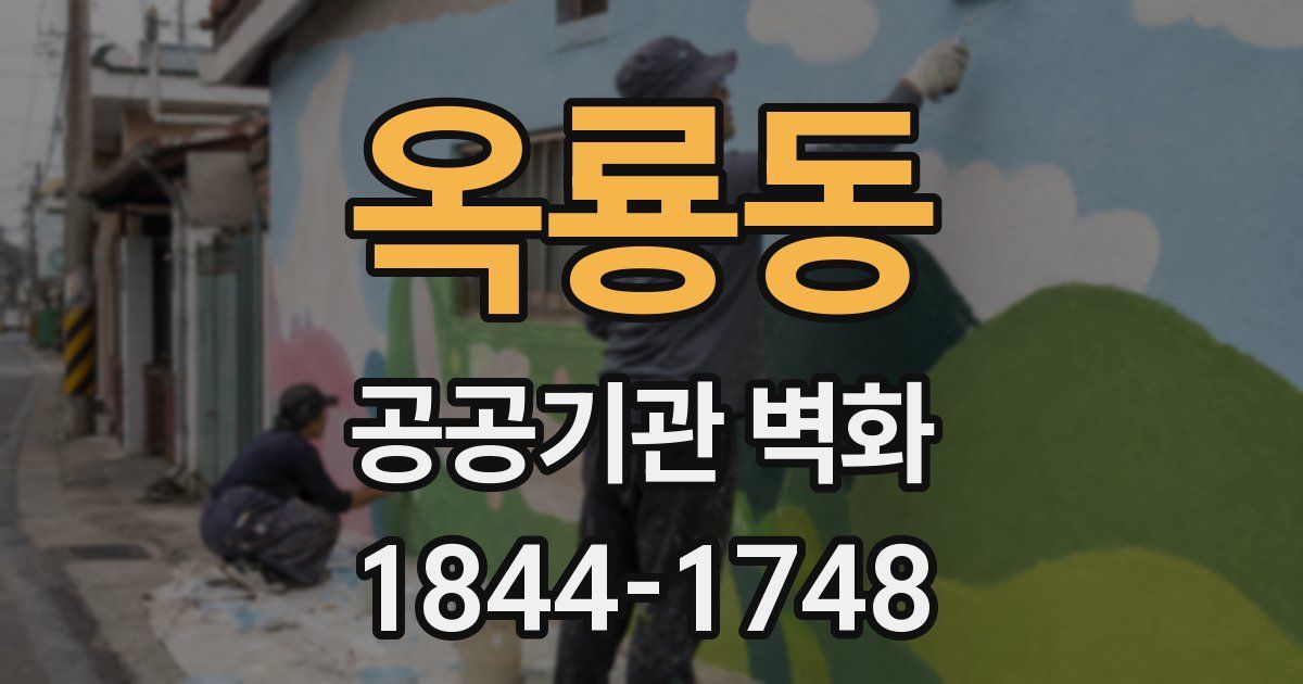 옥룡동 공공기관 벽화