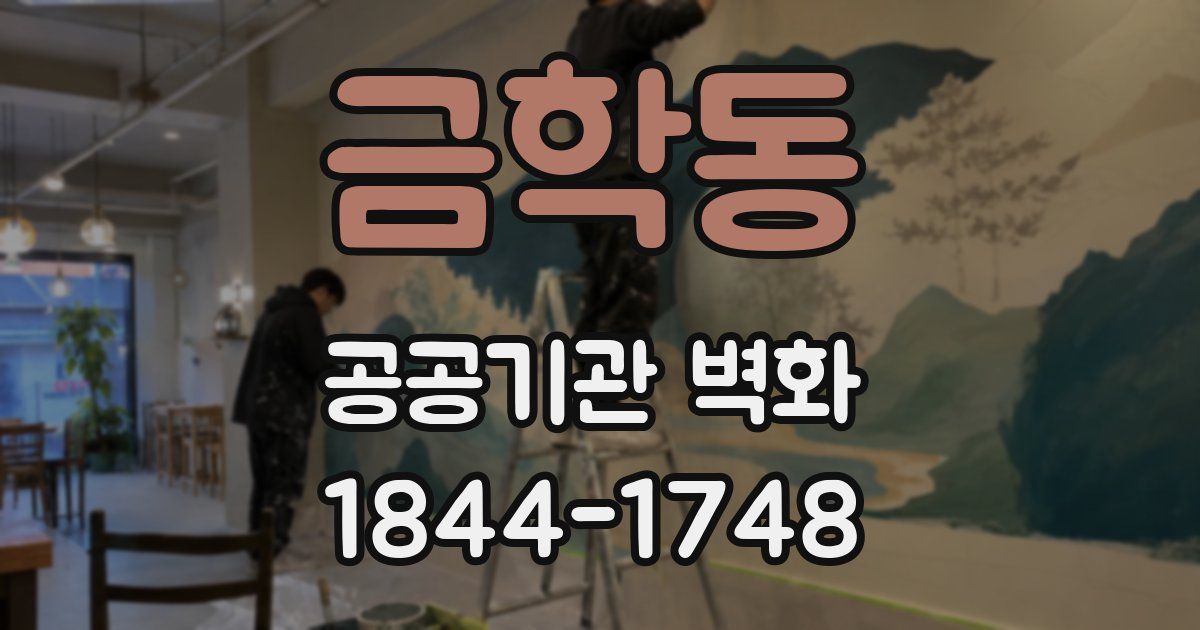 금학동 공공기관 벽화