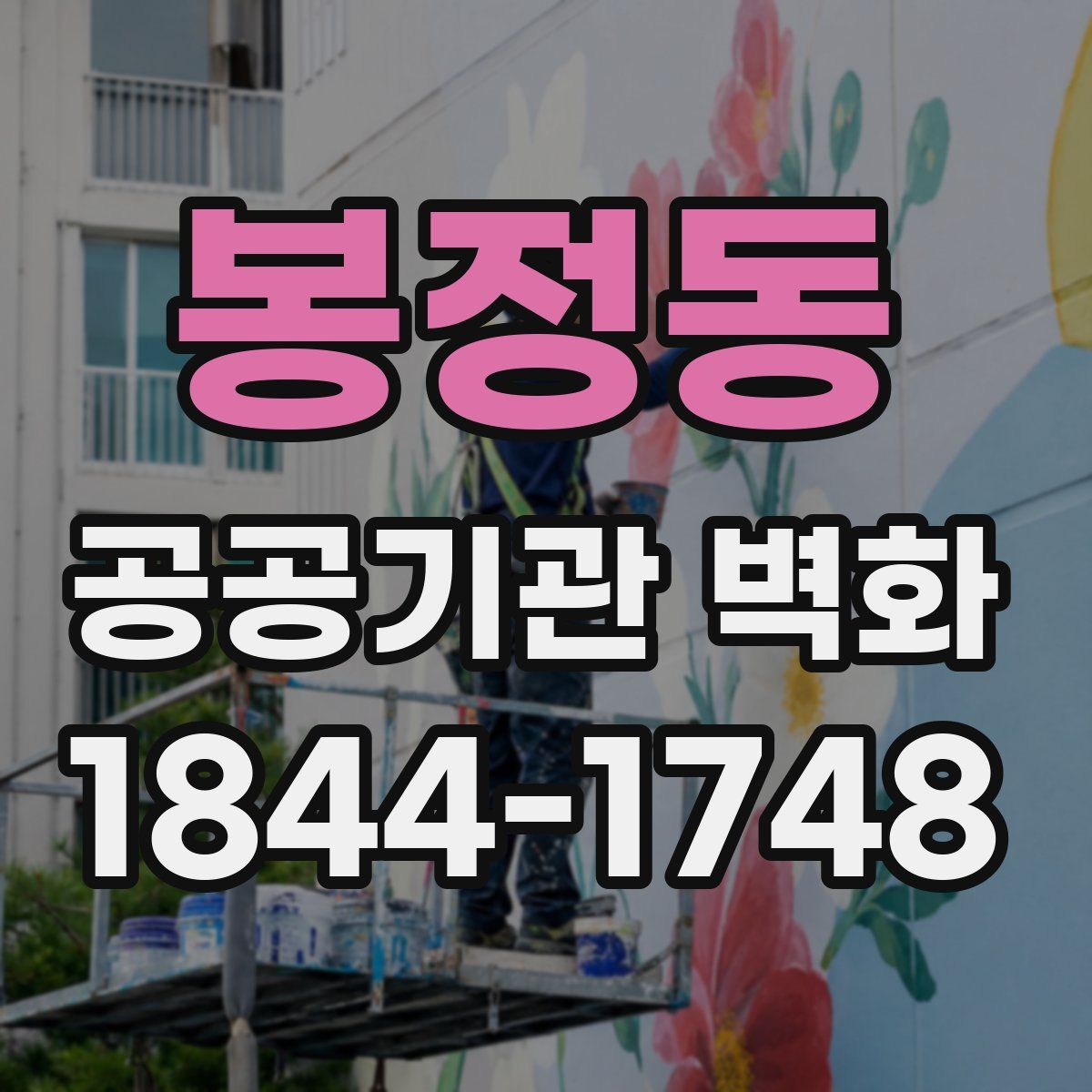 봉정동 공공기관 벽화