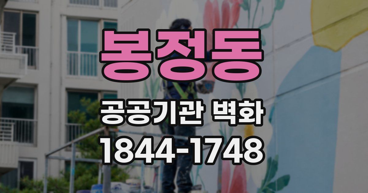 봉정동 공공기관 벽화