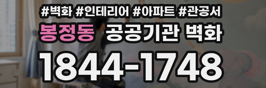 봉정동 공공기관 벽화