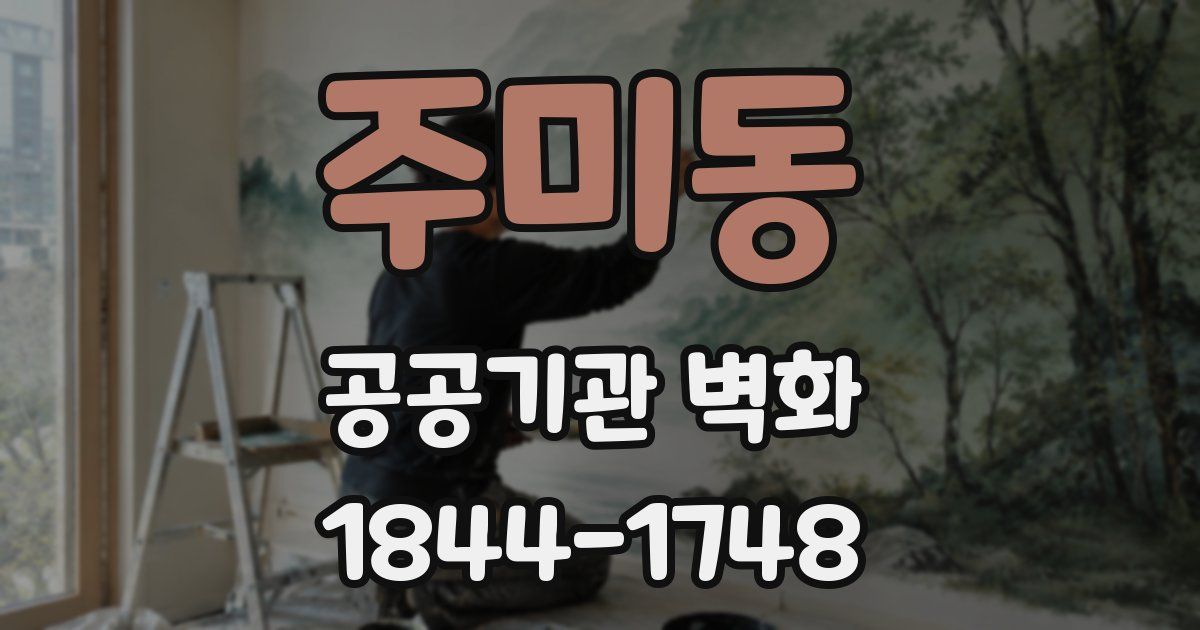 주미동 공공기관 벽화