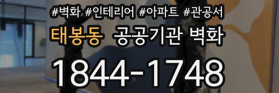 태봉동 공공기관 벽화