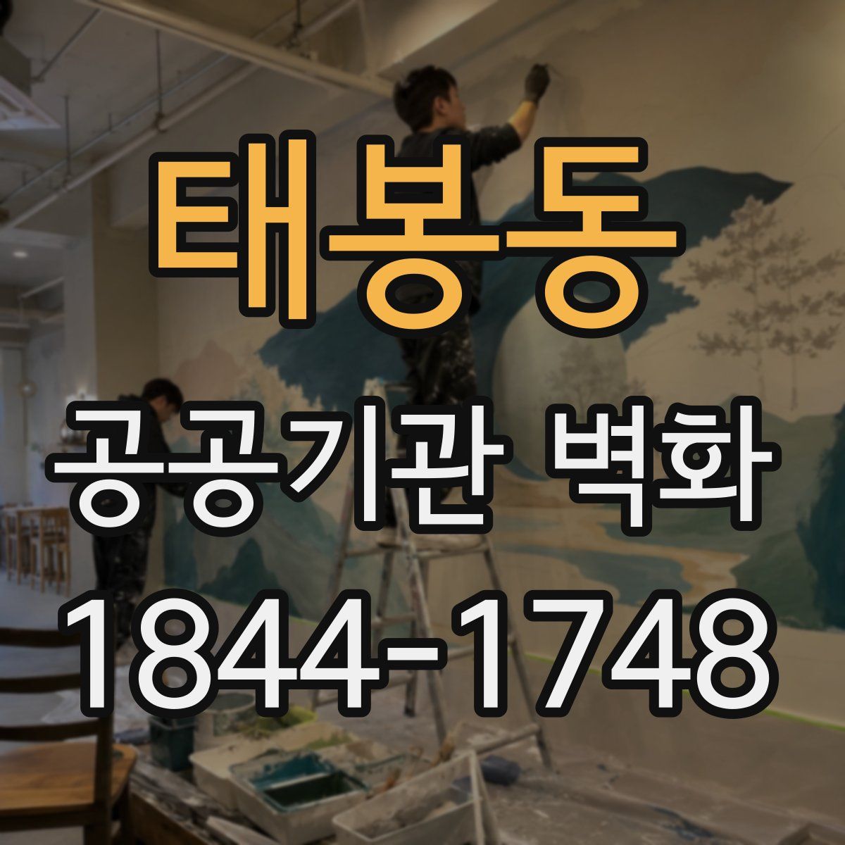 태봉동 공공기관 벽화