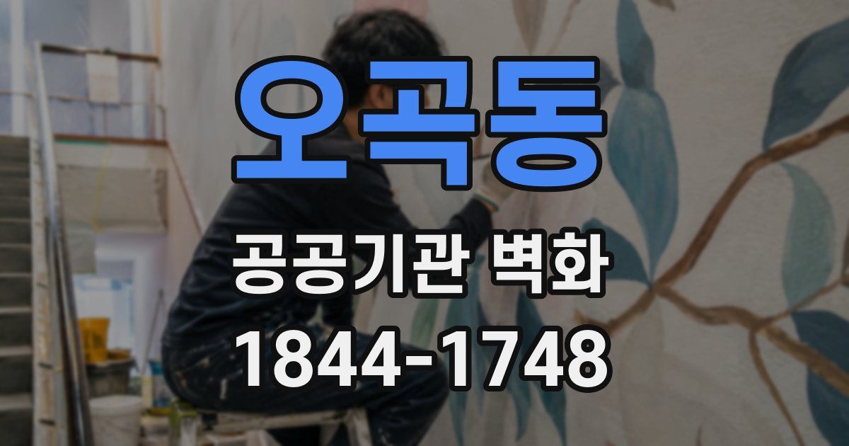 오곡동 공공기관 벽화