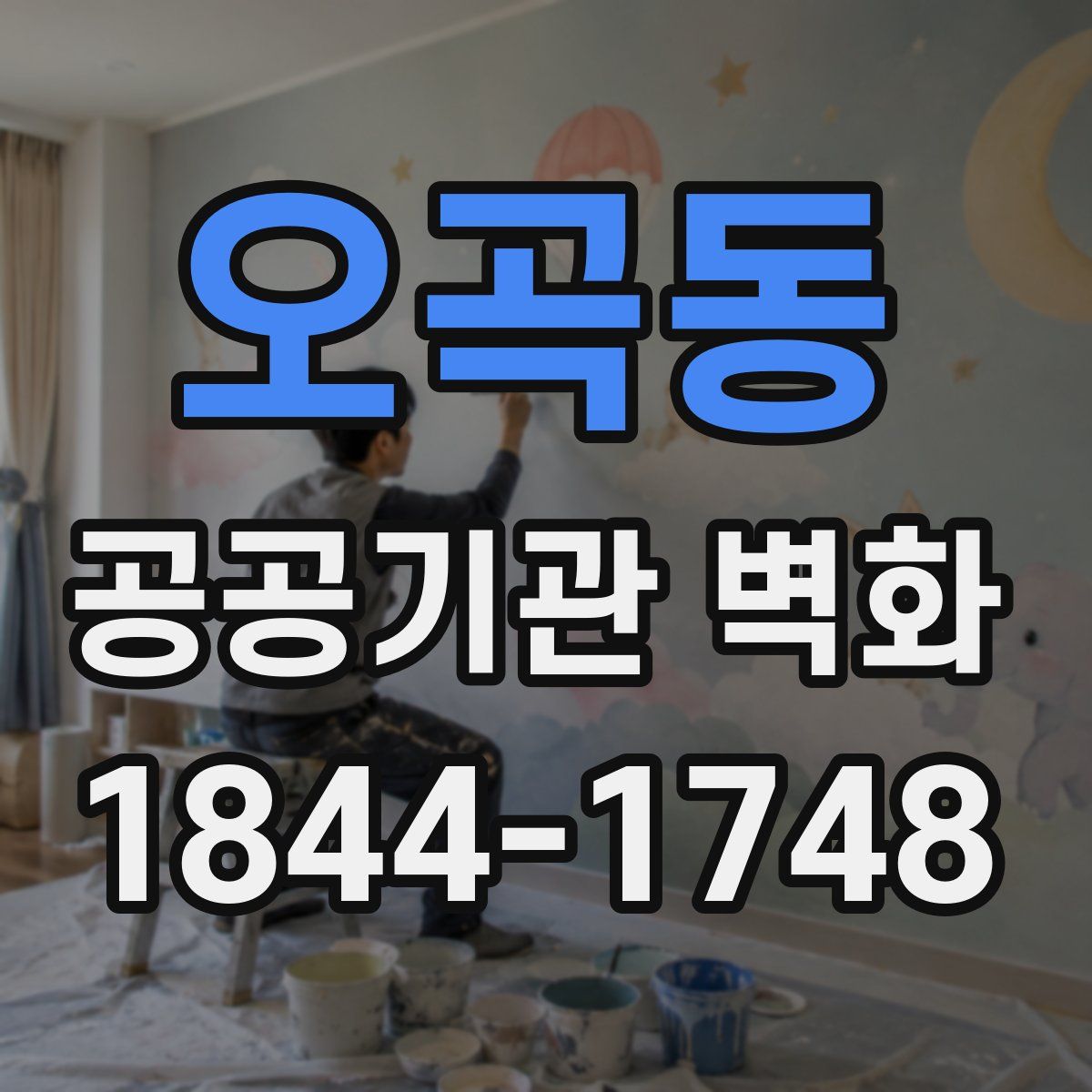 오곡동 공공기관 벽화