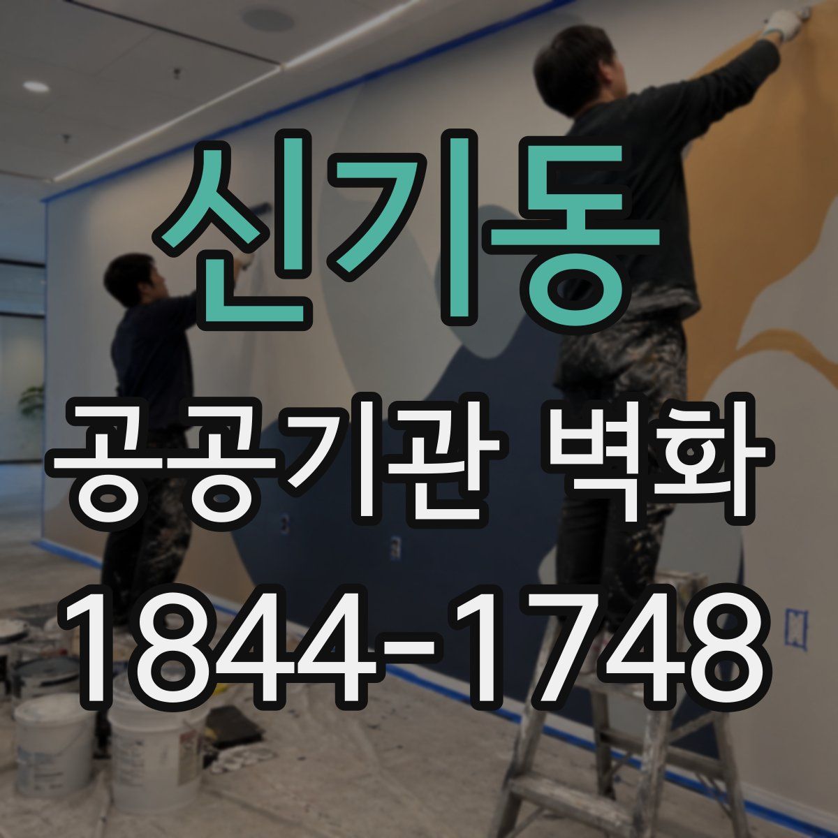 신기동 공공기관 벽화
