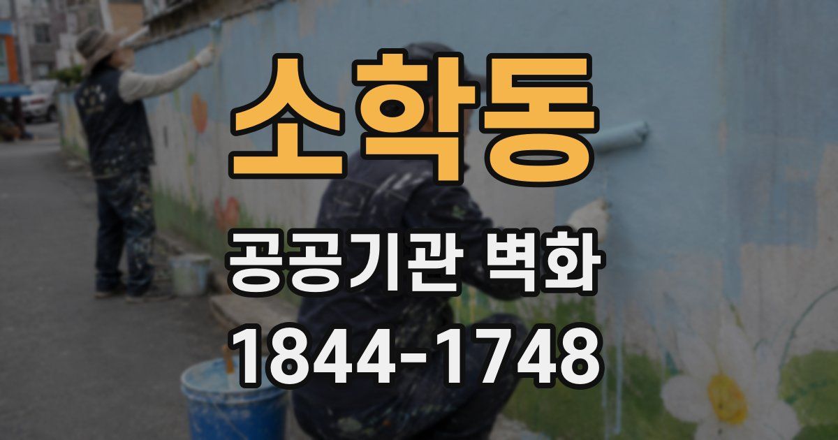 소학동 공공기관 벽화