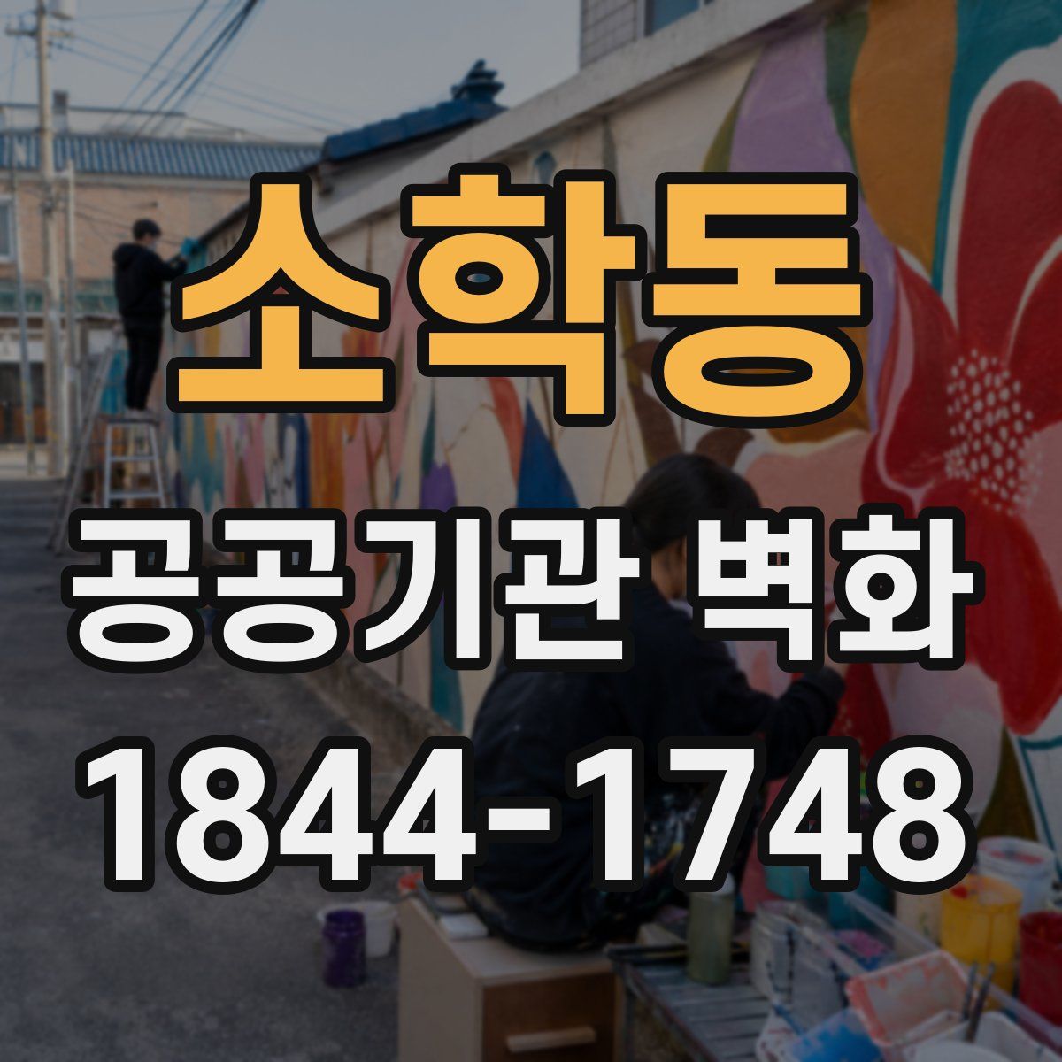 소학동 공공기관 벽화