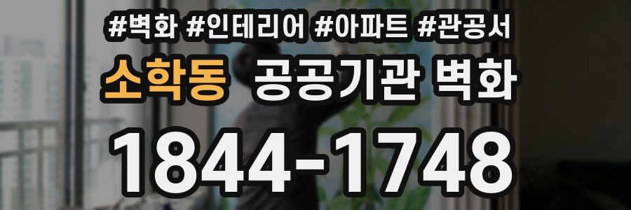 소학동 공공기관 벽화