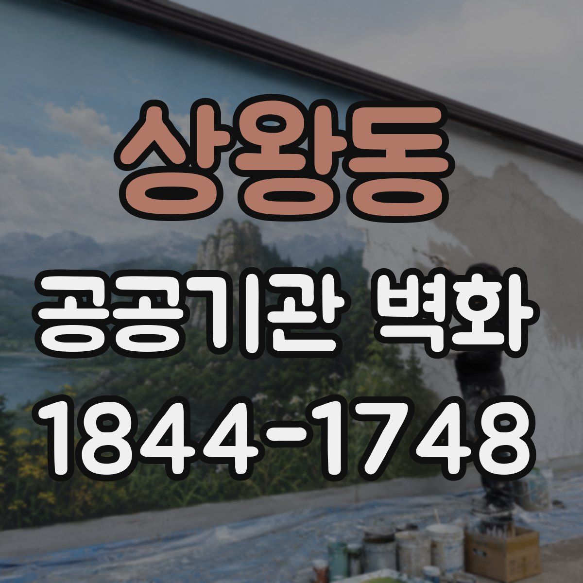 상왕동 공공기관 벽화