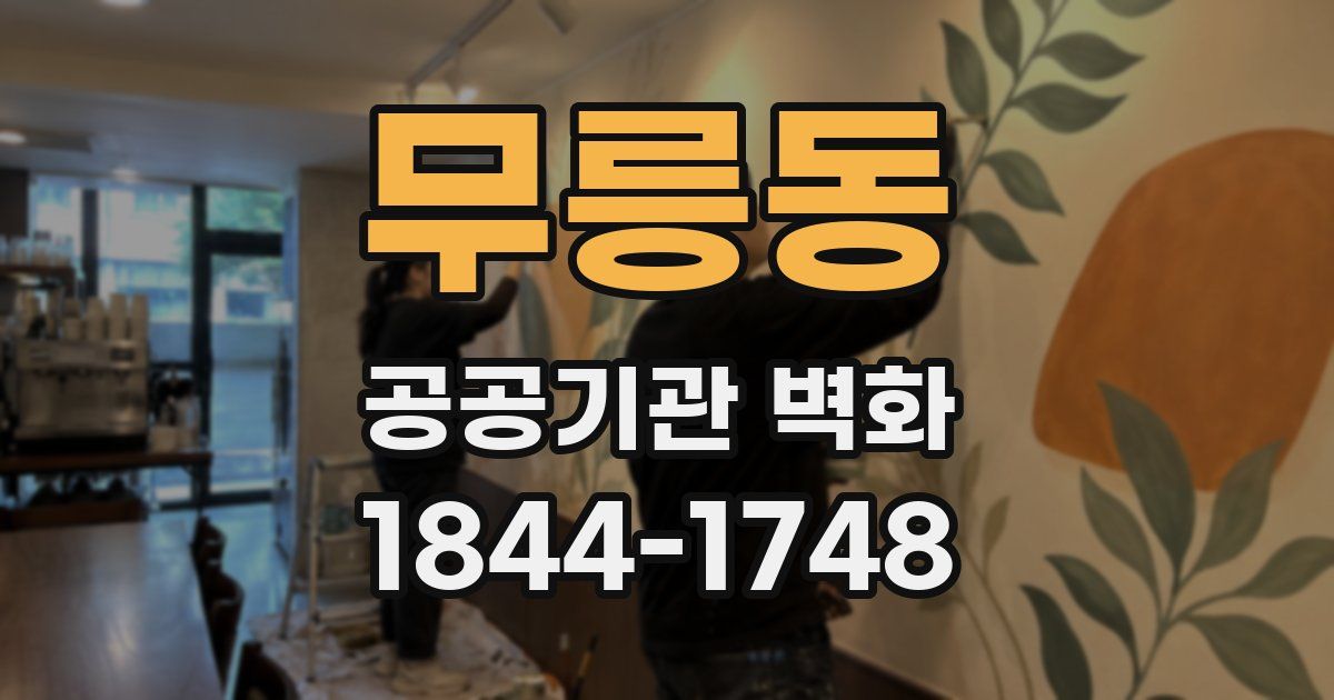 무릉동 공공기관 벽화