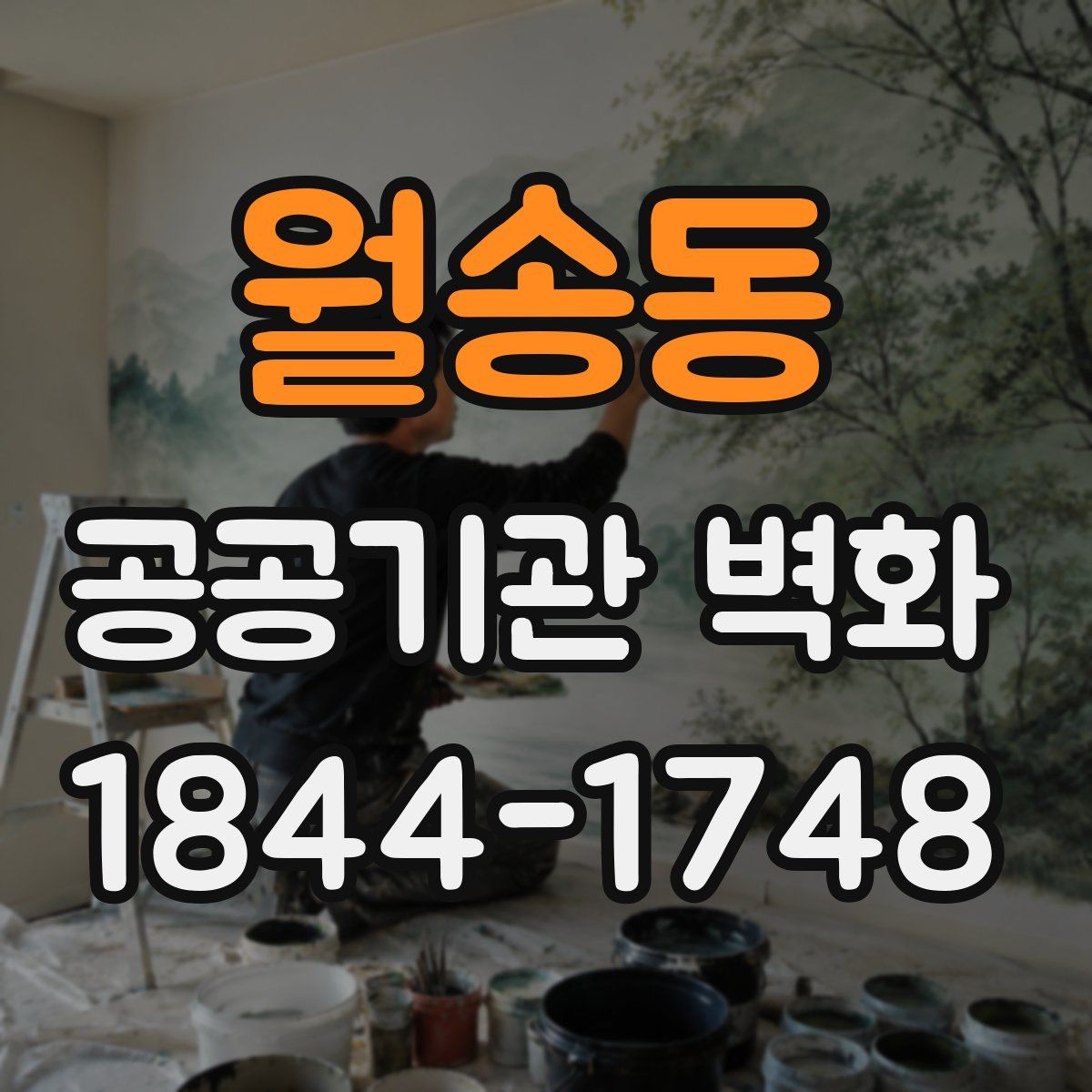 월송동 공공기관 벽화