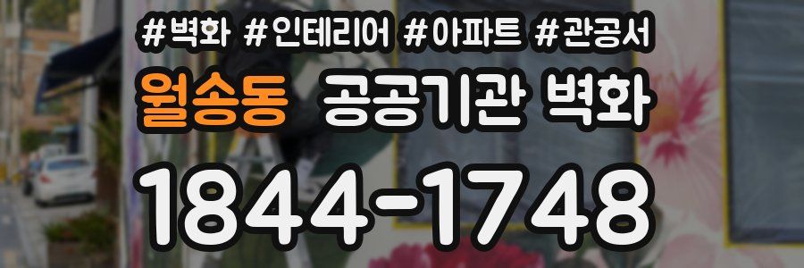 월송동 공공기관 벽화