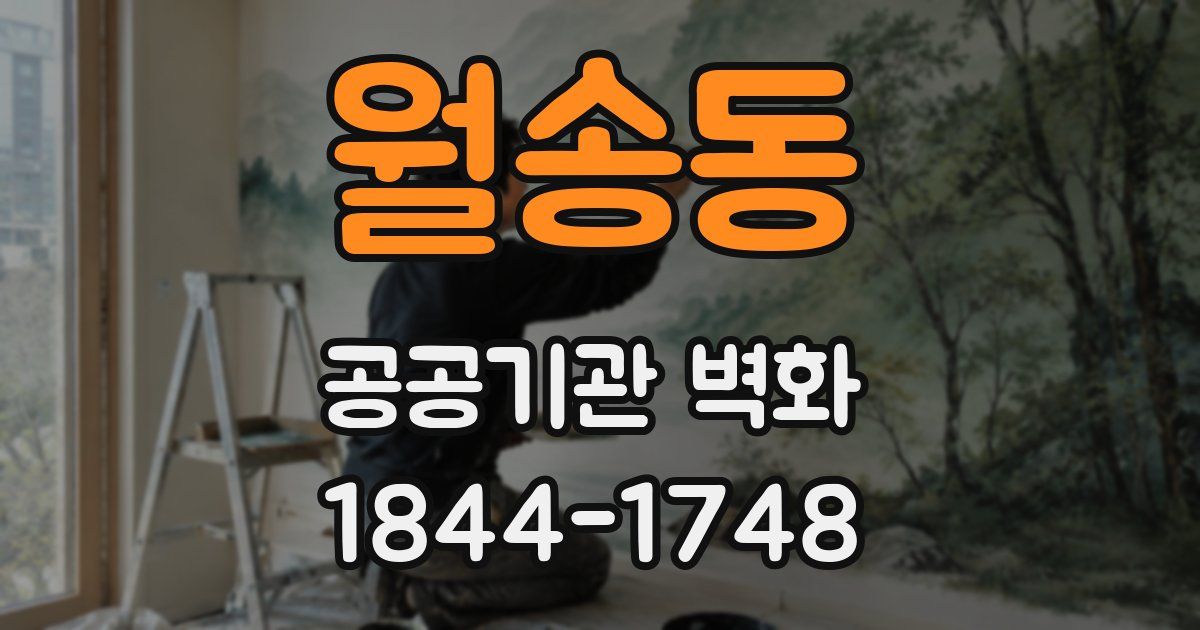 월송동 공공기관 벽화