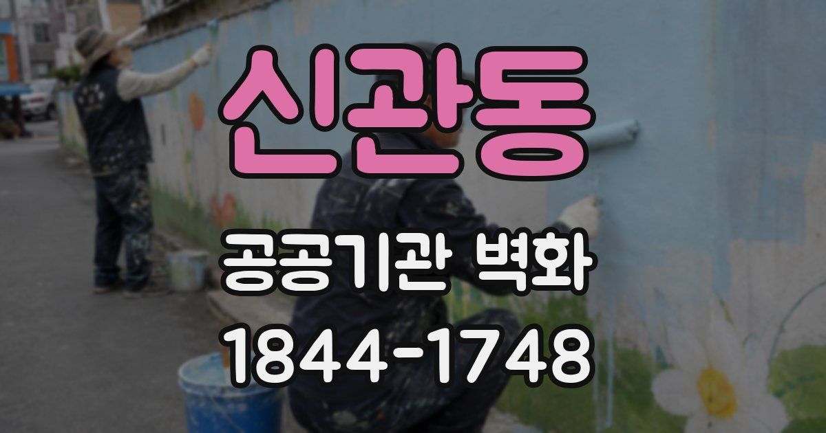 신관동 공공기관 벽화