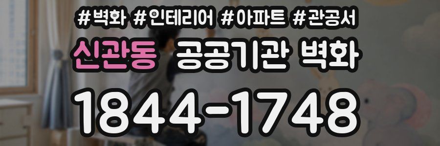 신관동 공공기관 벽화