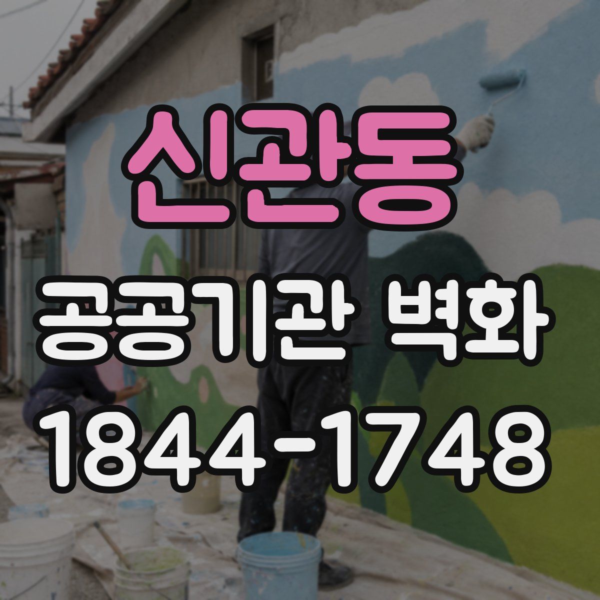 신관동 공공기관 벽화