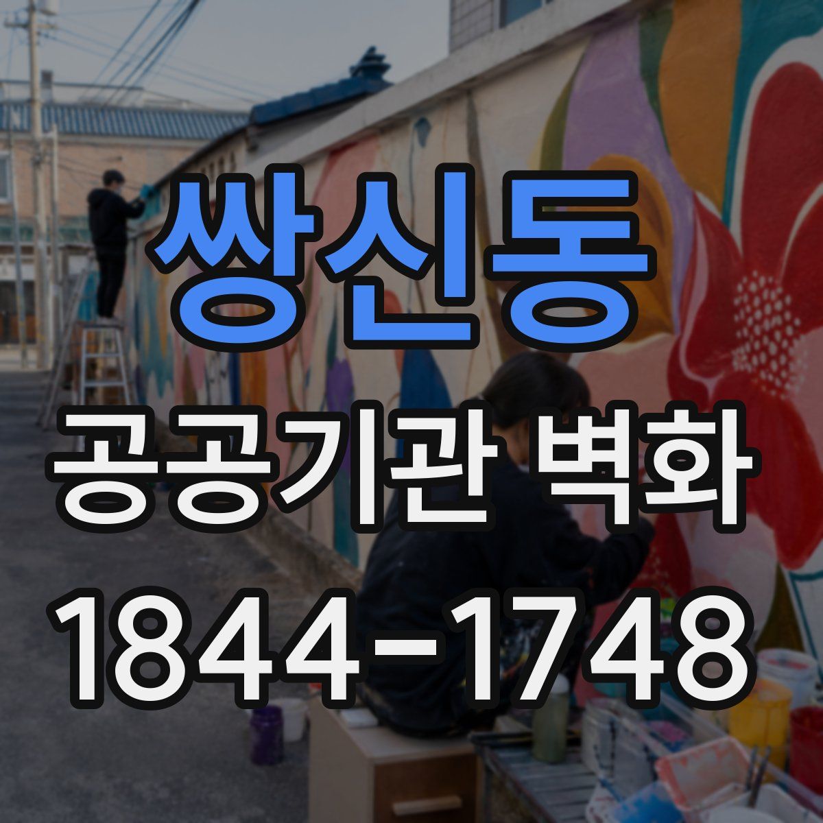 쌍신동 공공기관 벽화