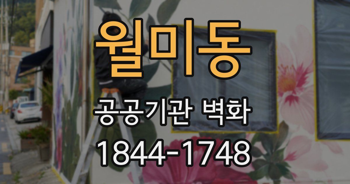 월미동 공공기관 벽화