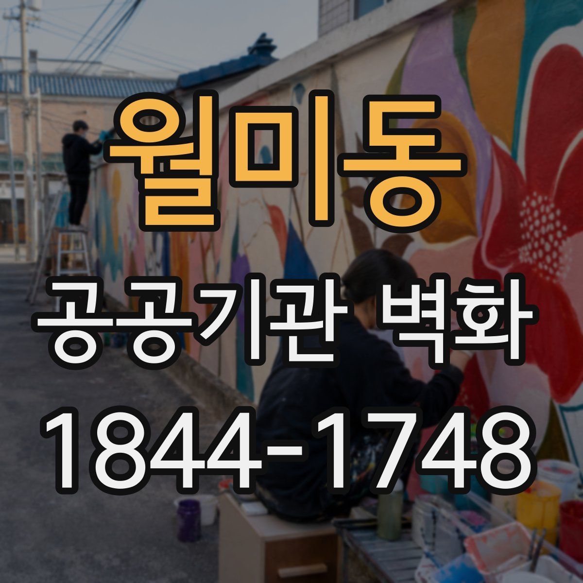 월미동 공공기관 벽화