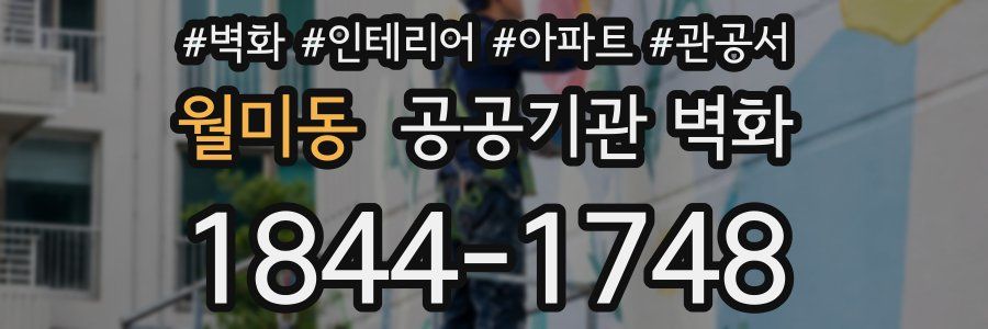 월미동 공공기관 벽화
