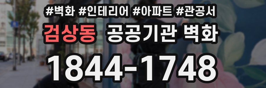 검상동 공공기관 벽화