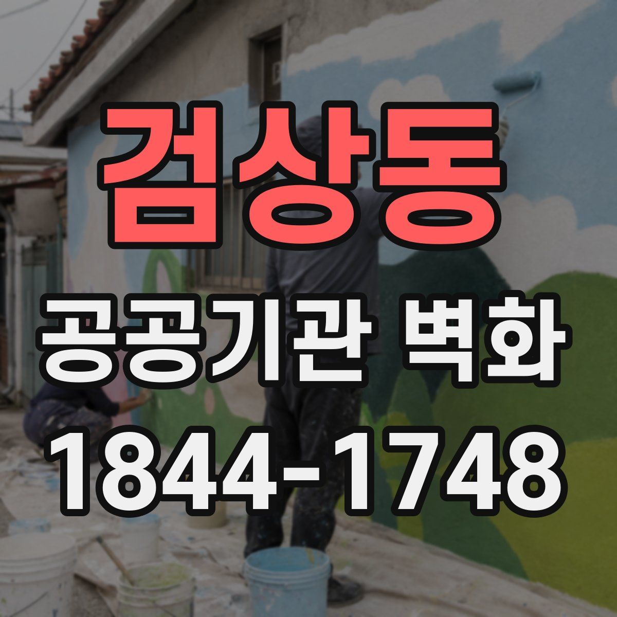 검상동 공공기관 벽화