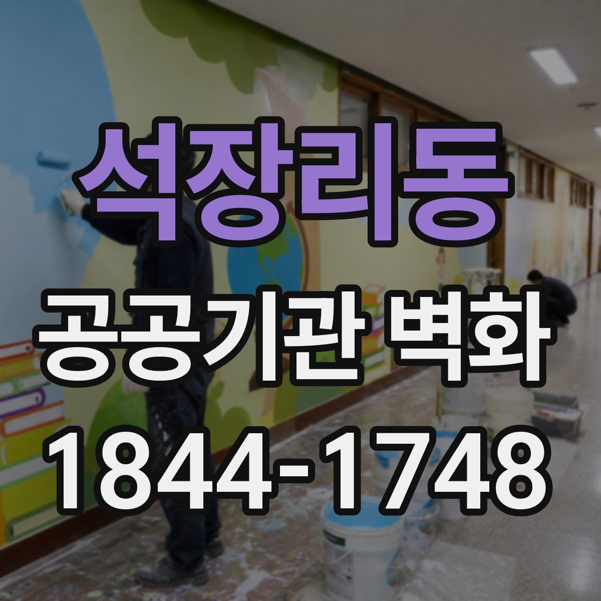 석장리동 공공기관 벽화