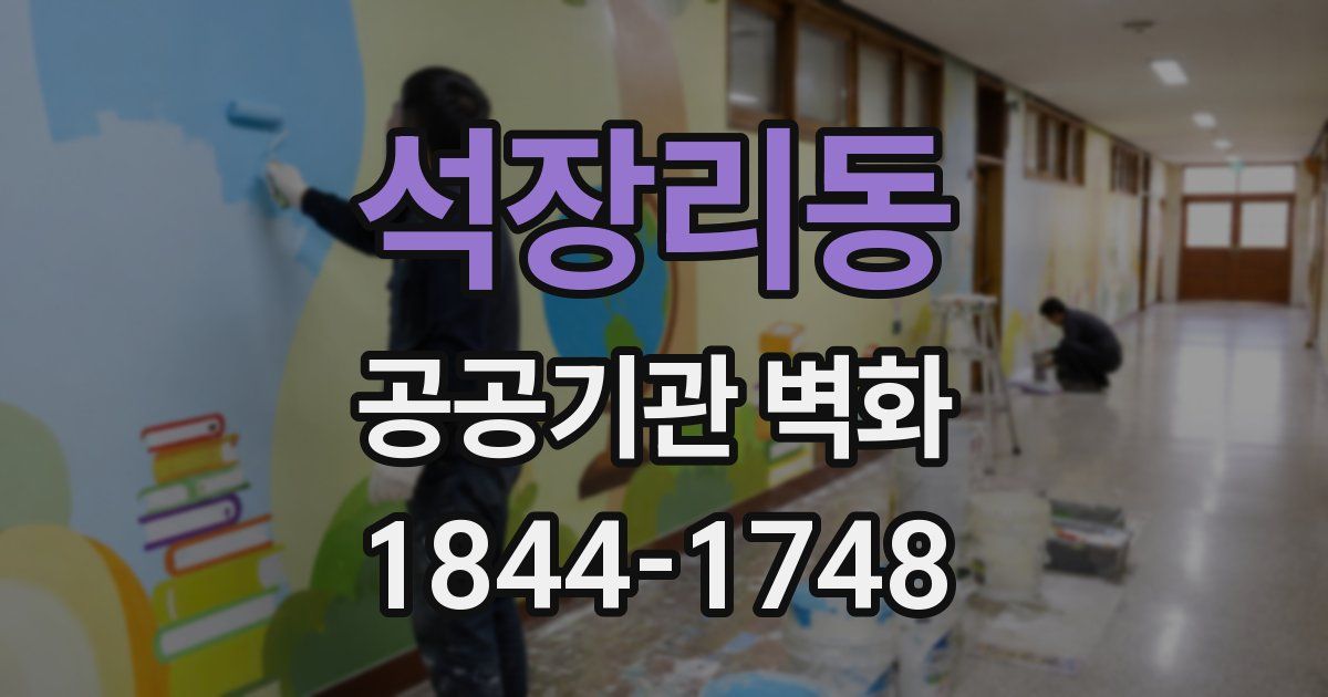 석장리동 공공기관 벽화