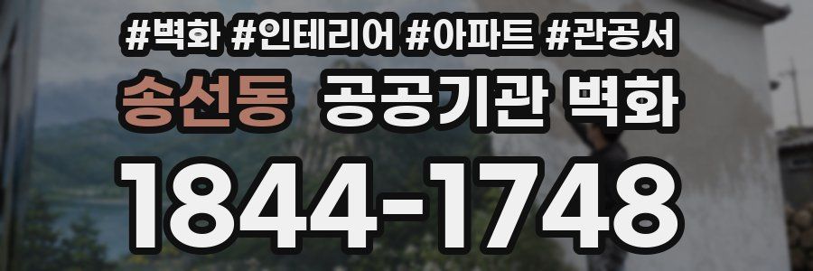 송선동 공공기관 벽화