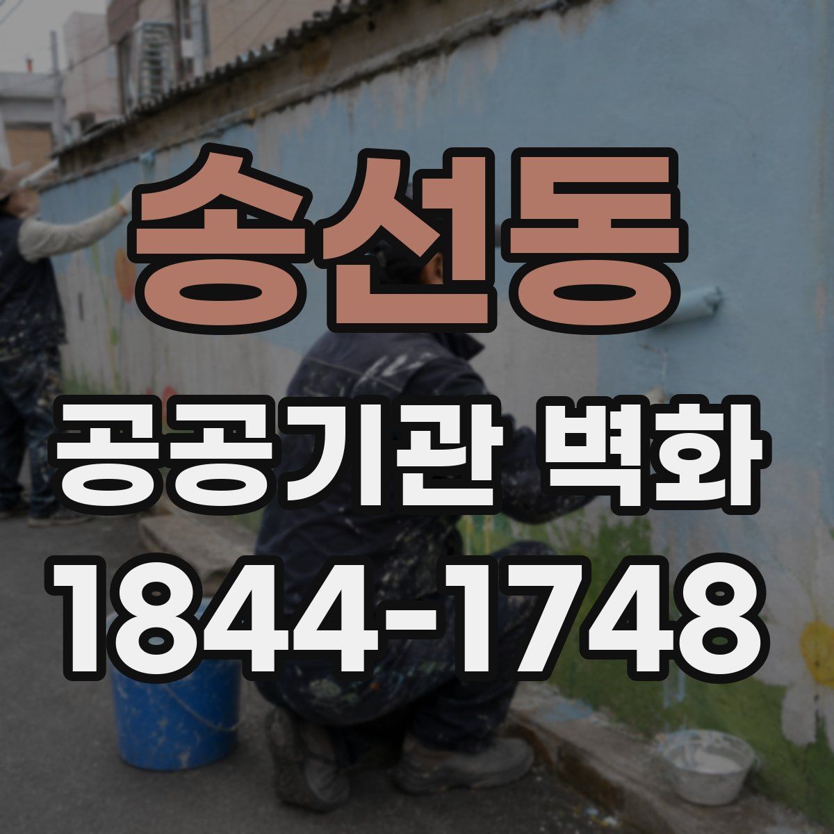 송선동 공공기관 벽화