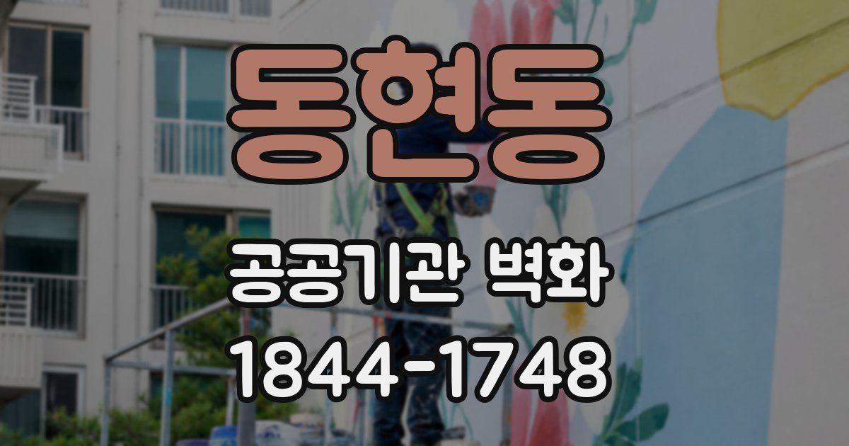 동현동 공공기관 벽화