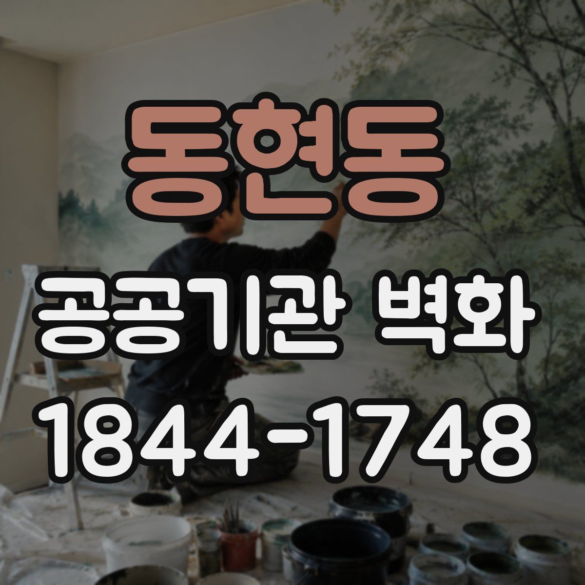 동현동 공공기관 벽화
