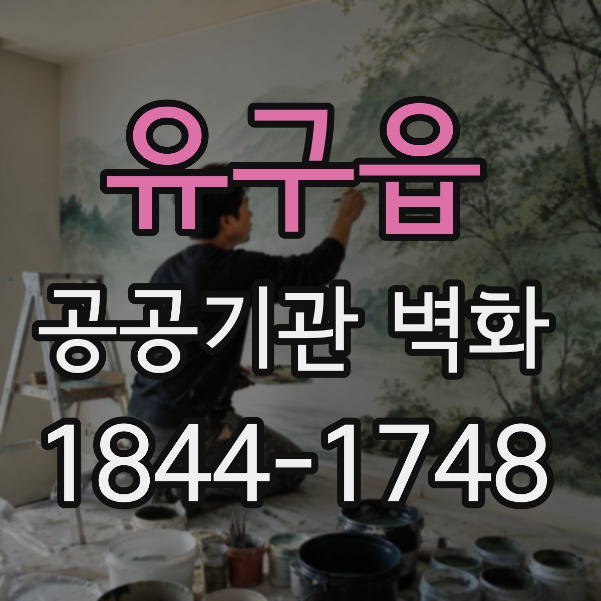 유구읍 공공기관 벽화