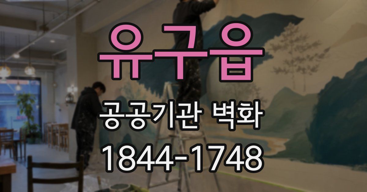 유구읍 공공기관 벽화