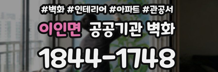 이인면 공공기관 벽화