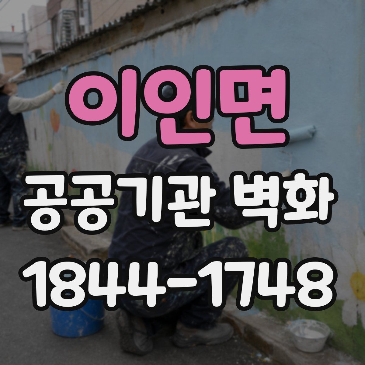 이인면 공공기관 벽화