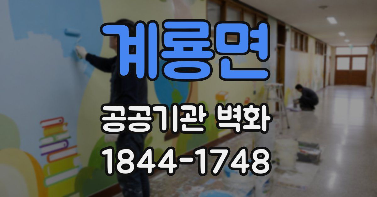 계룡면 공공기관 벽화