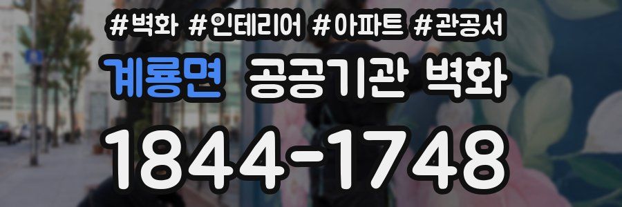 계룡면 공공기관 벽화