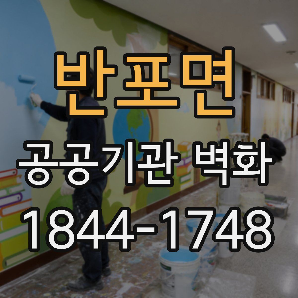 반포면 공공기관 벽화