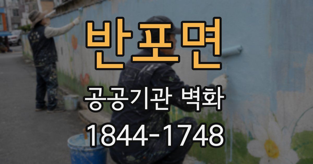 반포면 공공기관 벽화