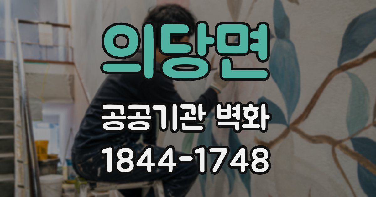 의당면 공공기관 벽화